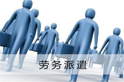 天津劳务派遣公司解读劳务派遣属于哪种用工方式
