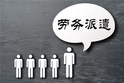 天津劳务派遣​的正规管理方法有什么