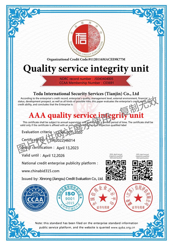 AAA级质量服务诚信单位 英文版